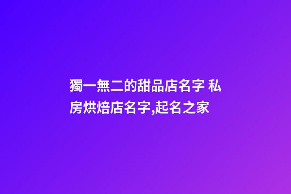 獨一無二的甜品店名字 私房烘焙店名字,起名之家-第1張-店鋪起名-玄機派